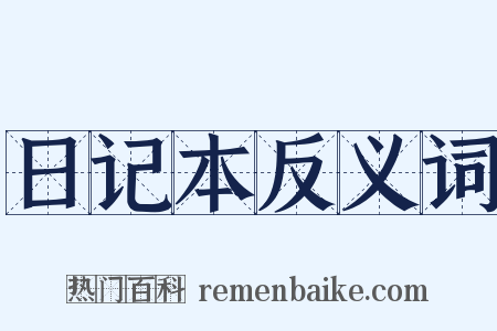 日记本反义词是什么意思的图片